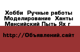 Хобби. Ручные работы Моделирование. Ханты-Мансийский,Пыть-Ях г.